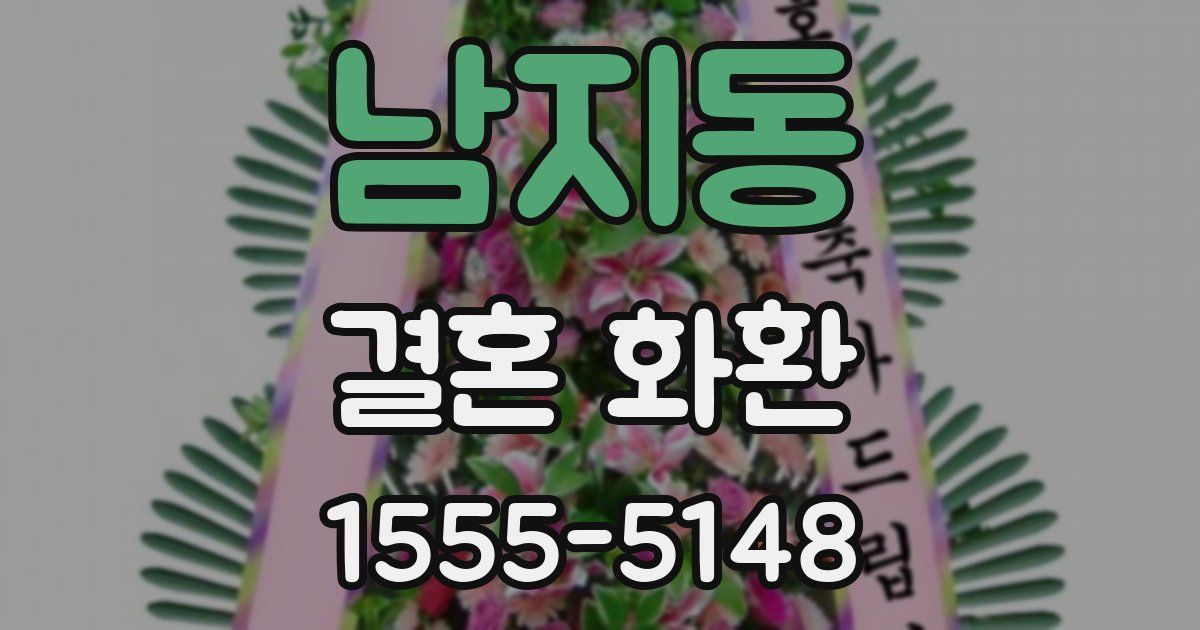 남지동 결혼 화환
