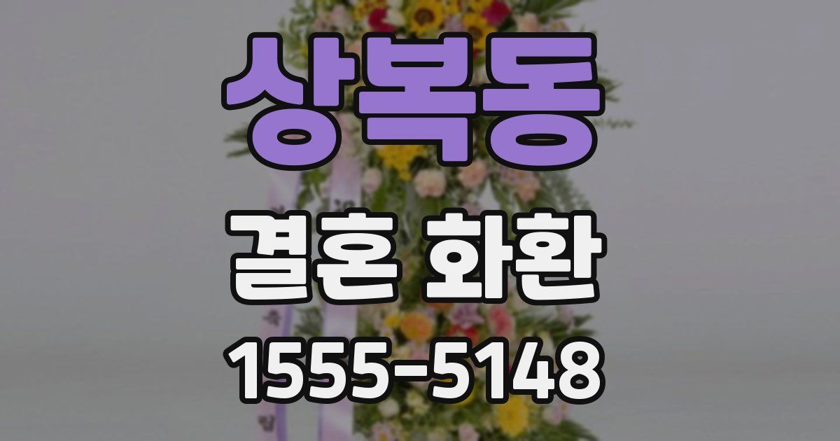 상복동 결혼 화환