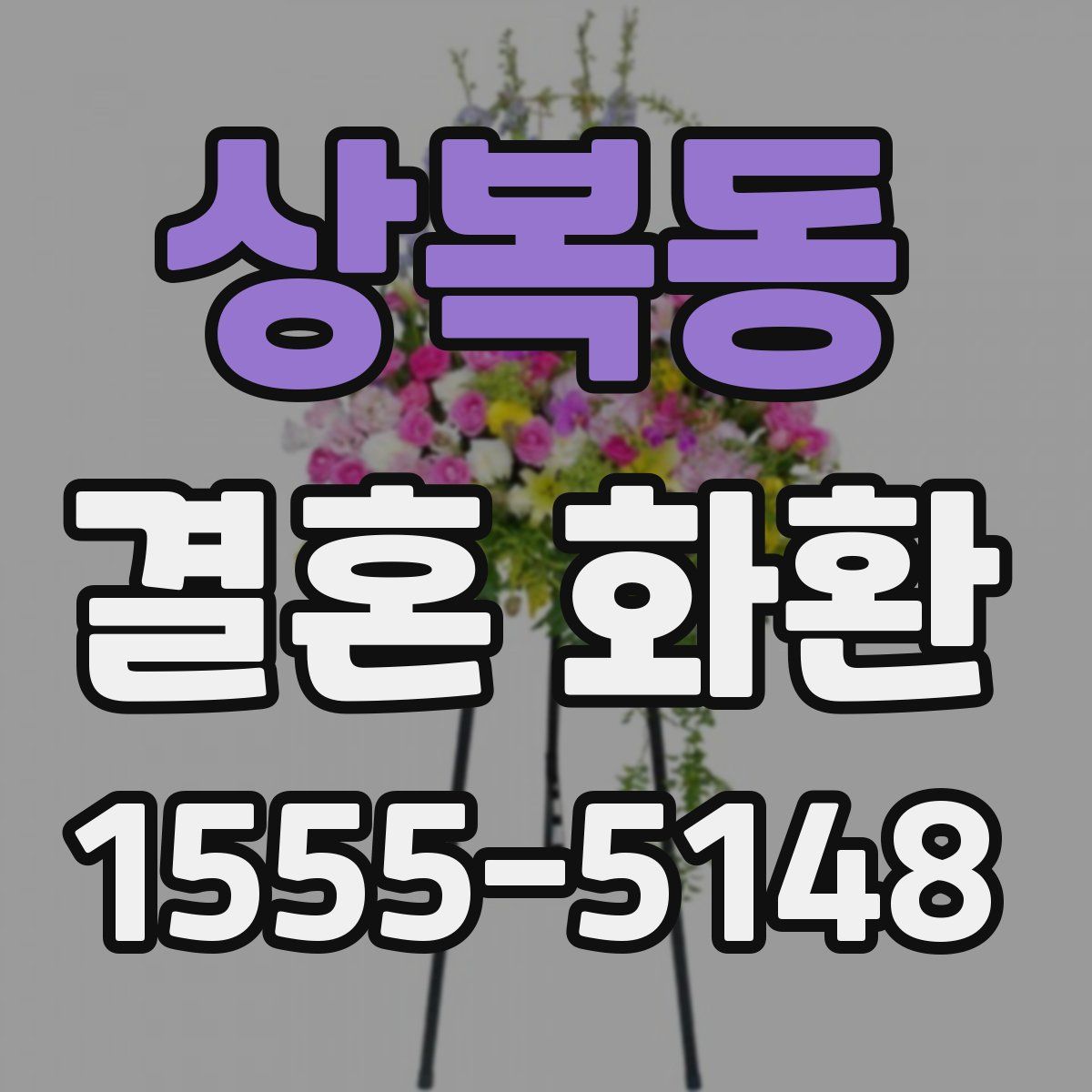 상복동 결혼 화환
