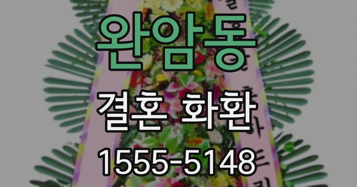 완암동 결혼 화환