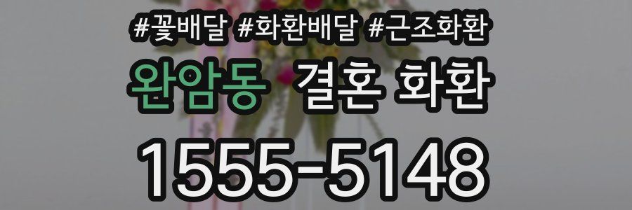 완암동 결혼 화환