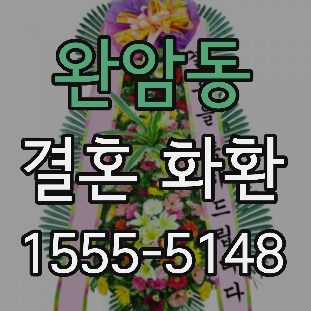 완암동 결혼 화환