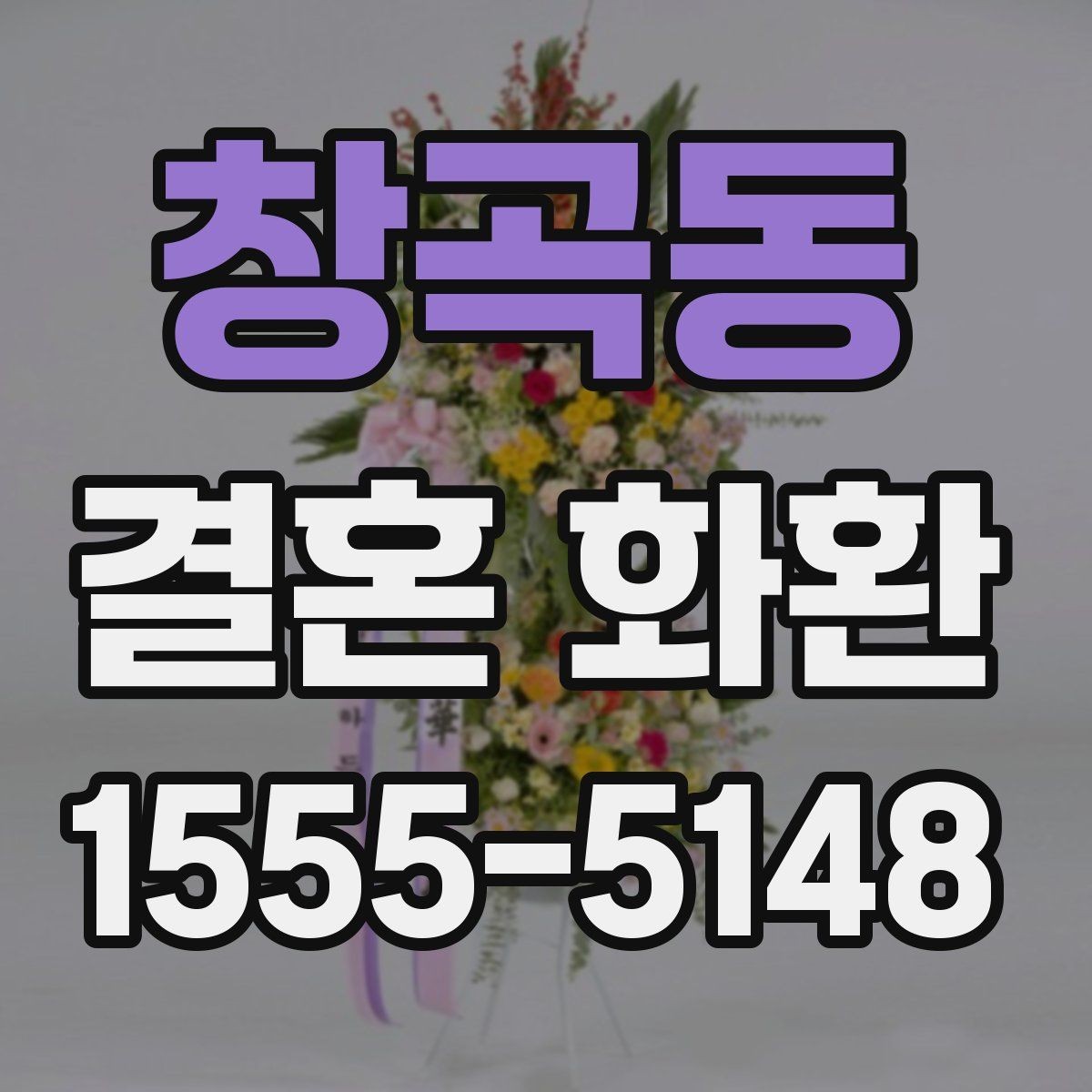 창곡동 결혼 화환 문구 길이와 분위기 맞추는 법