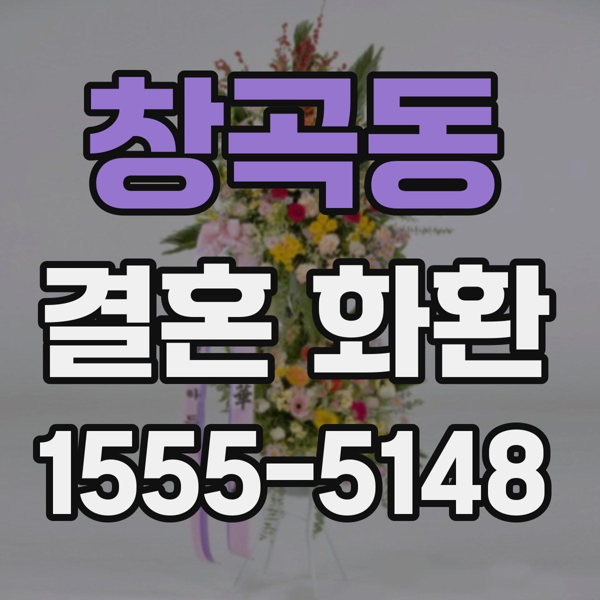 창곡동 결혼 화환