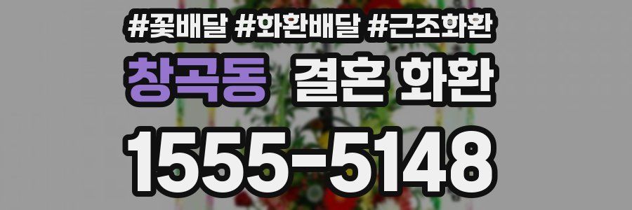 창곡동 결혼 화환