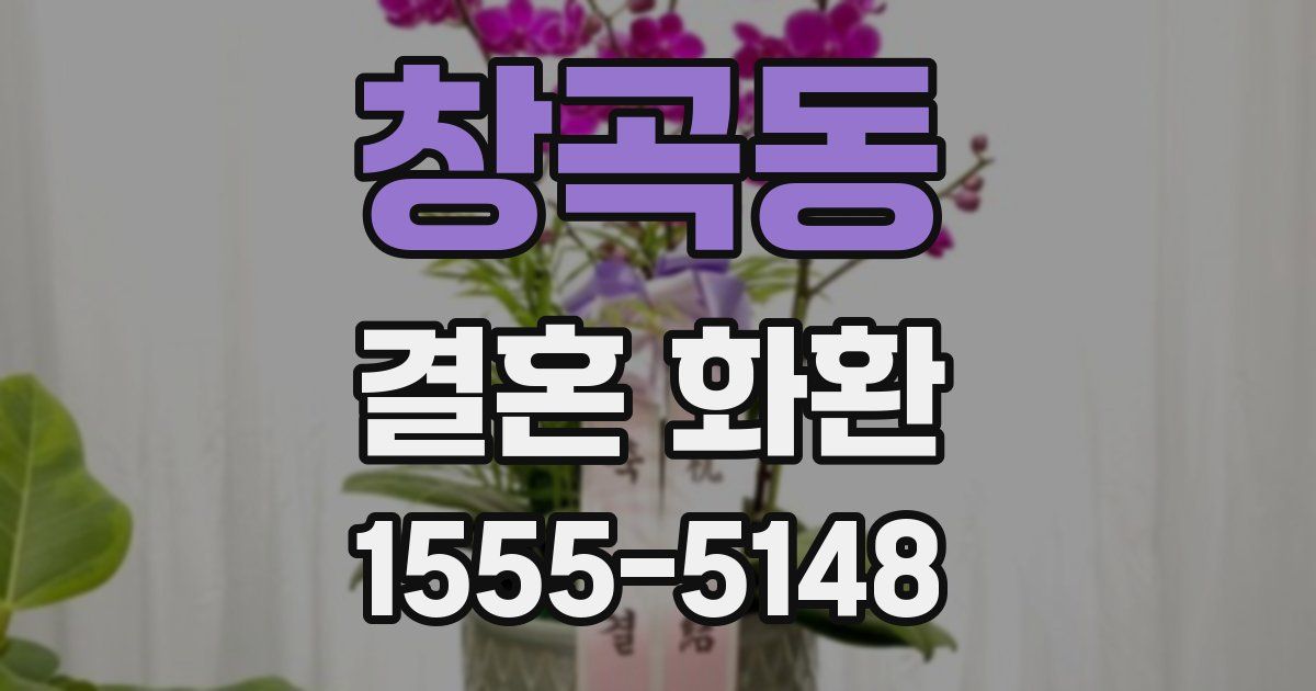 창곡동 결혼 화환