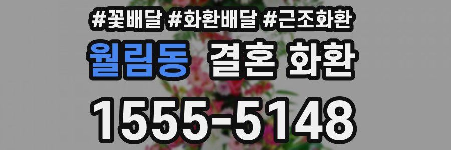 월림동 결혼 화환