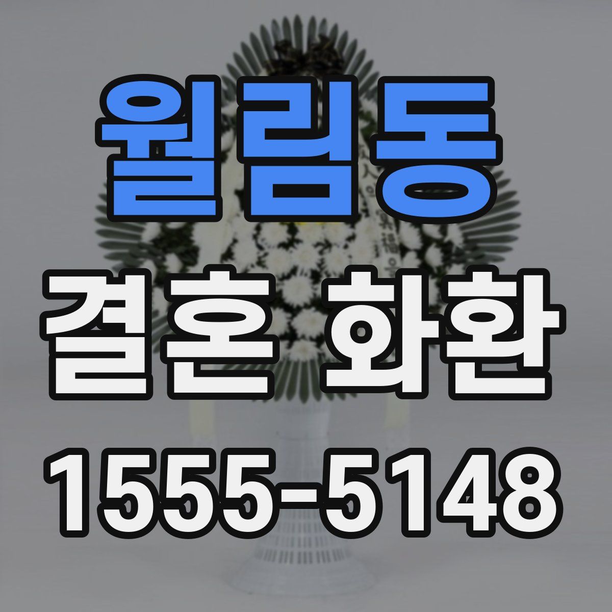 월림동 결혼 화환