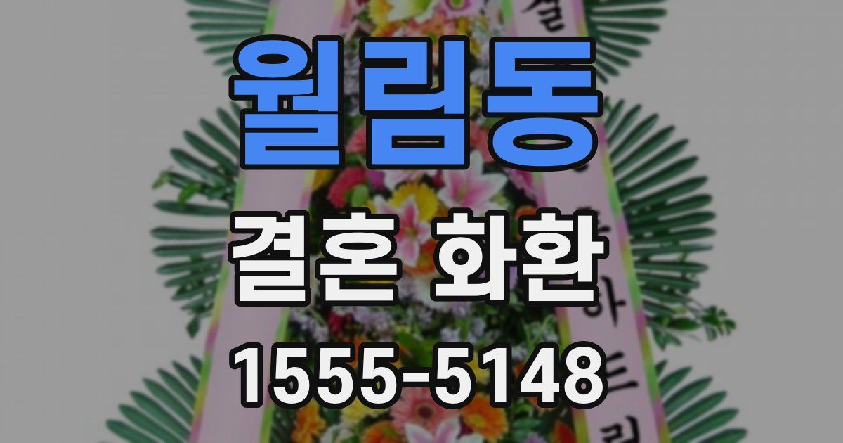 월림동 결혼 화환