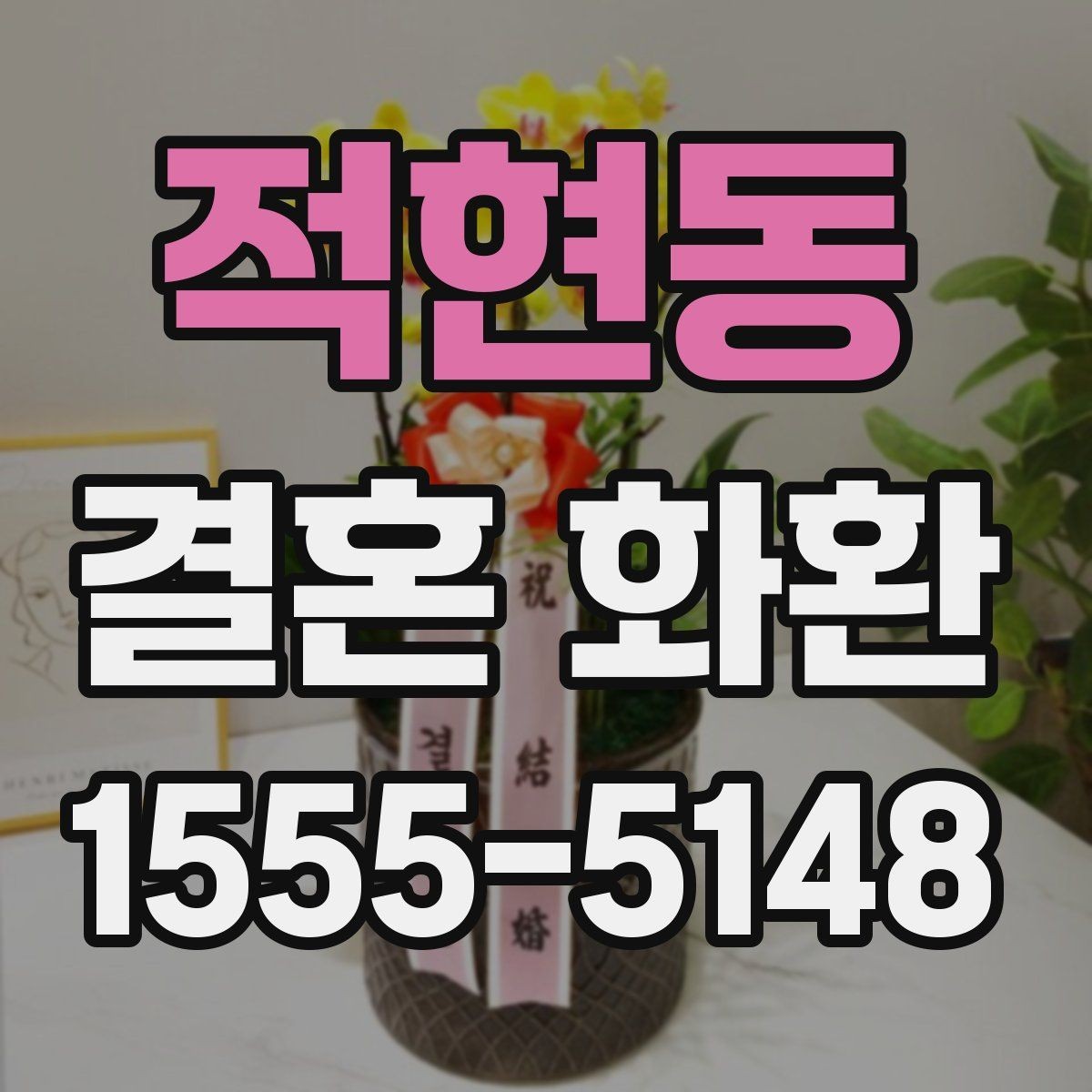 적현동 결혼 화환 구성에서 자주 보는 꽃 종류