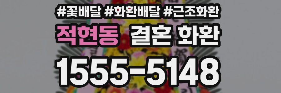 적현동 결혼 화환