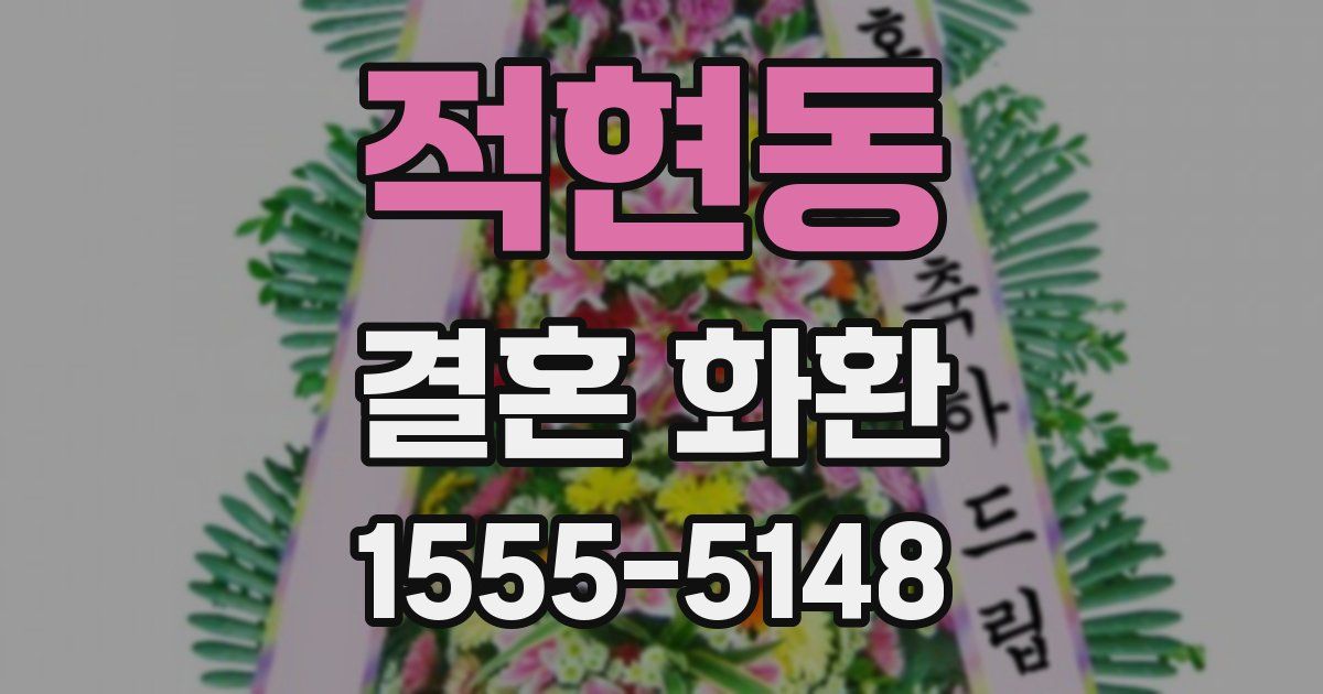 적현동 결혼 화환