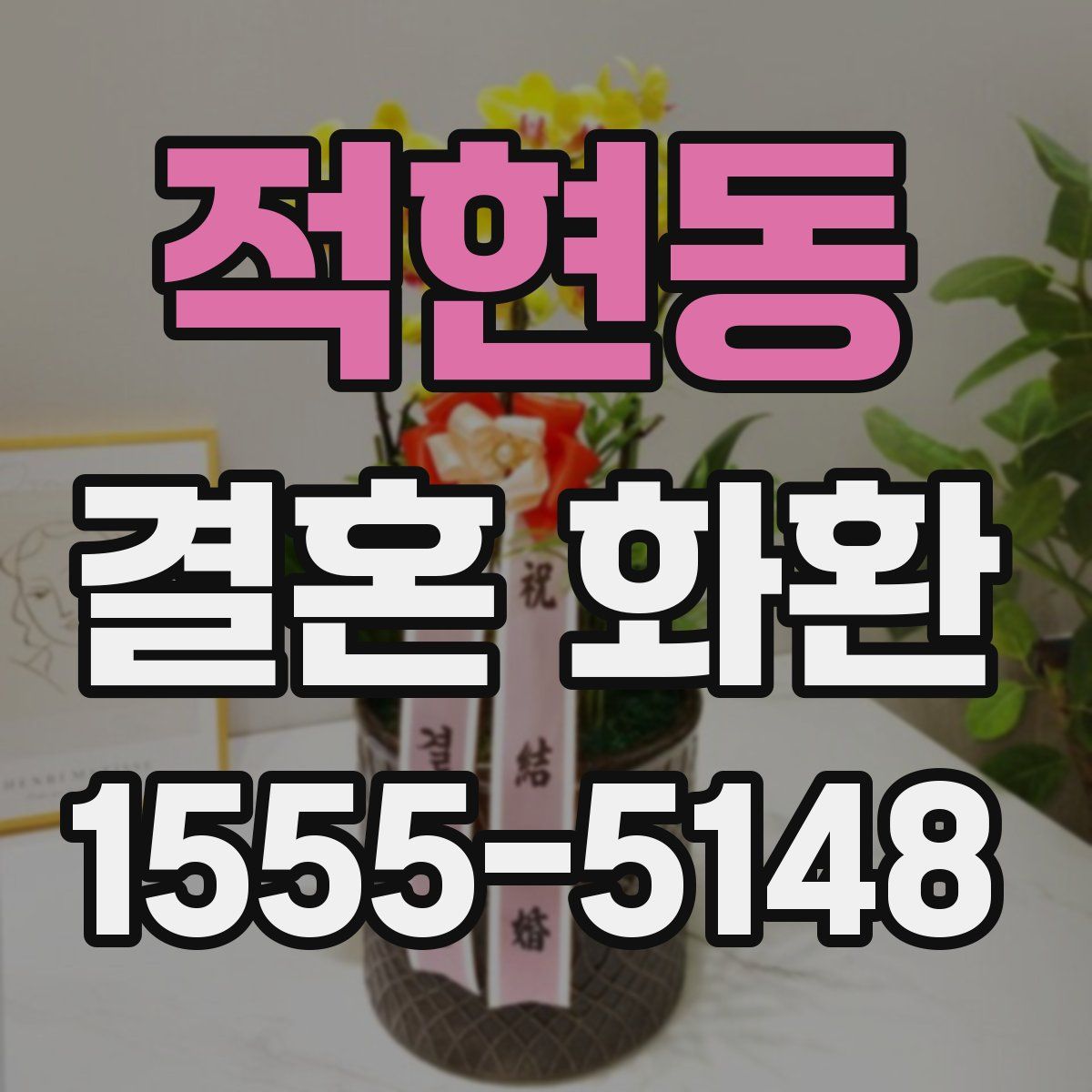 적현동 결혼 화환