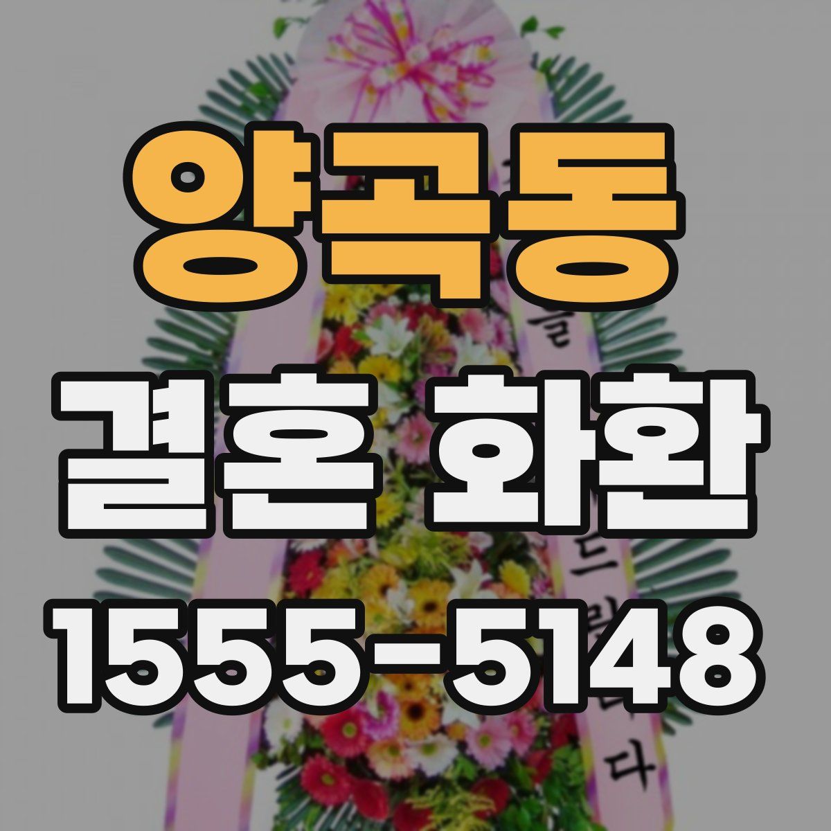 양곡동 결혼 화환