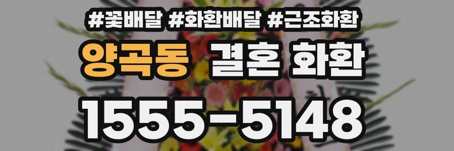 양곡동 결혼 화환