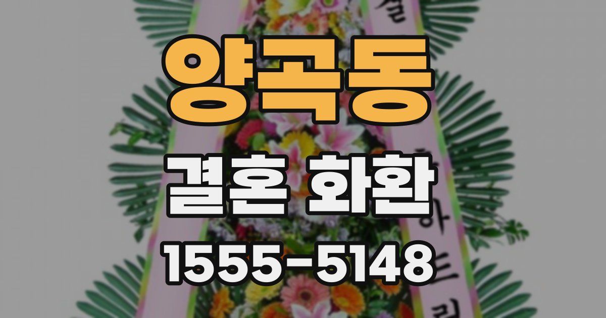 양곡동 결혼 화환