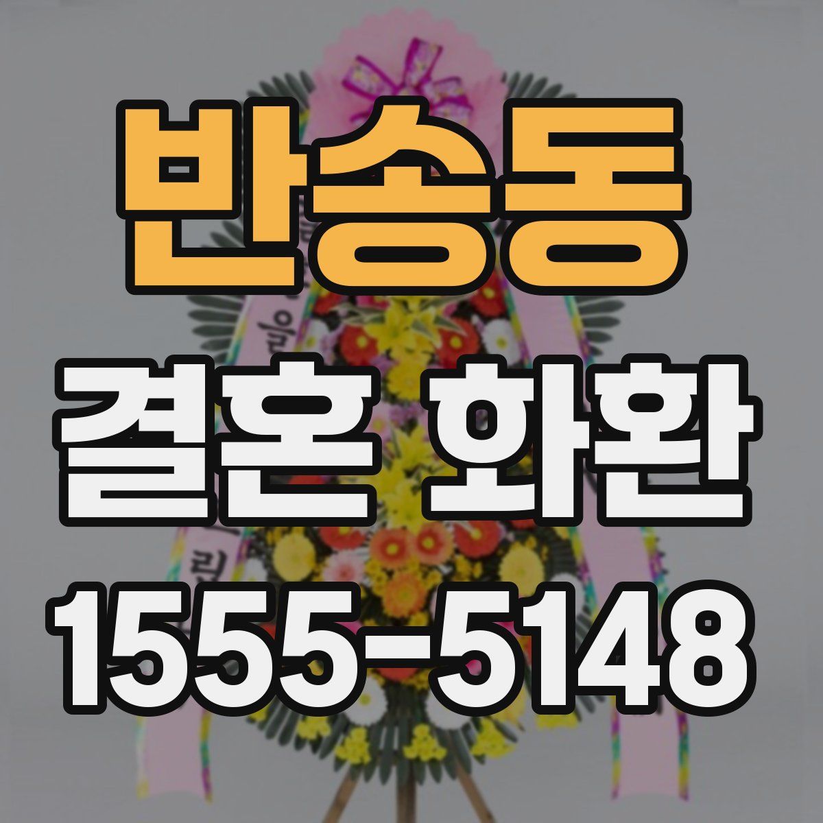 반송동 결혼 화환