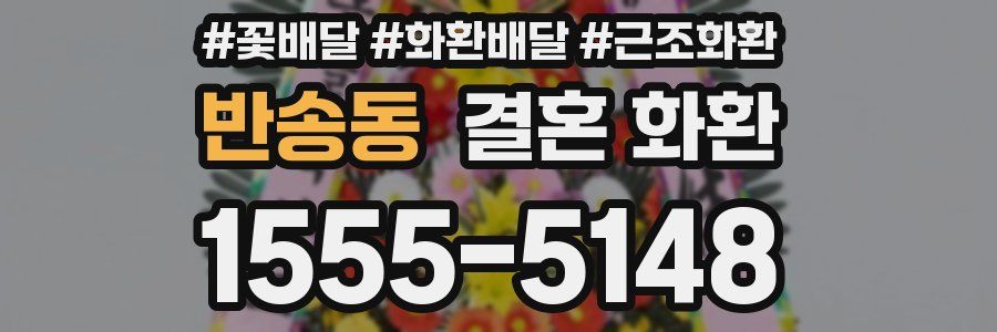 반송동 결혼 화환
