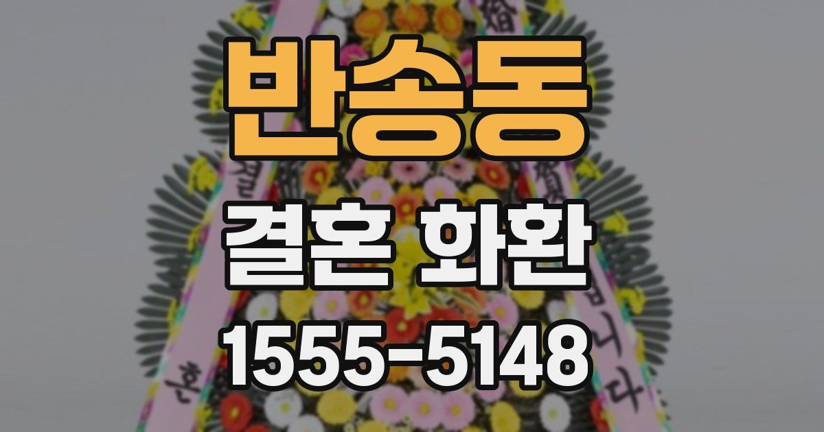반송동 결혼 화환