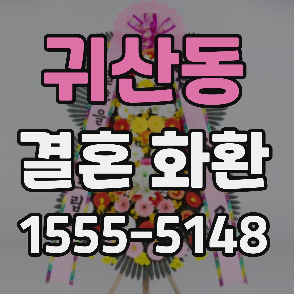 귀산동 결혼 화환