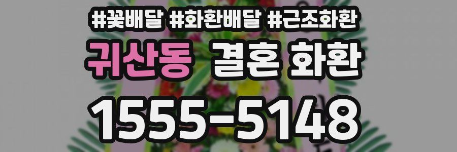 귀산동 결혼 화환