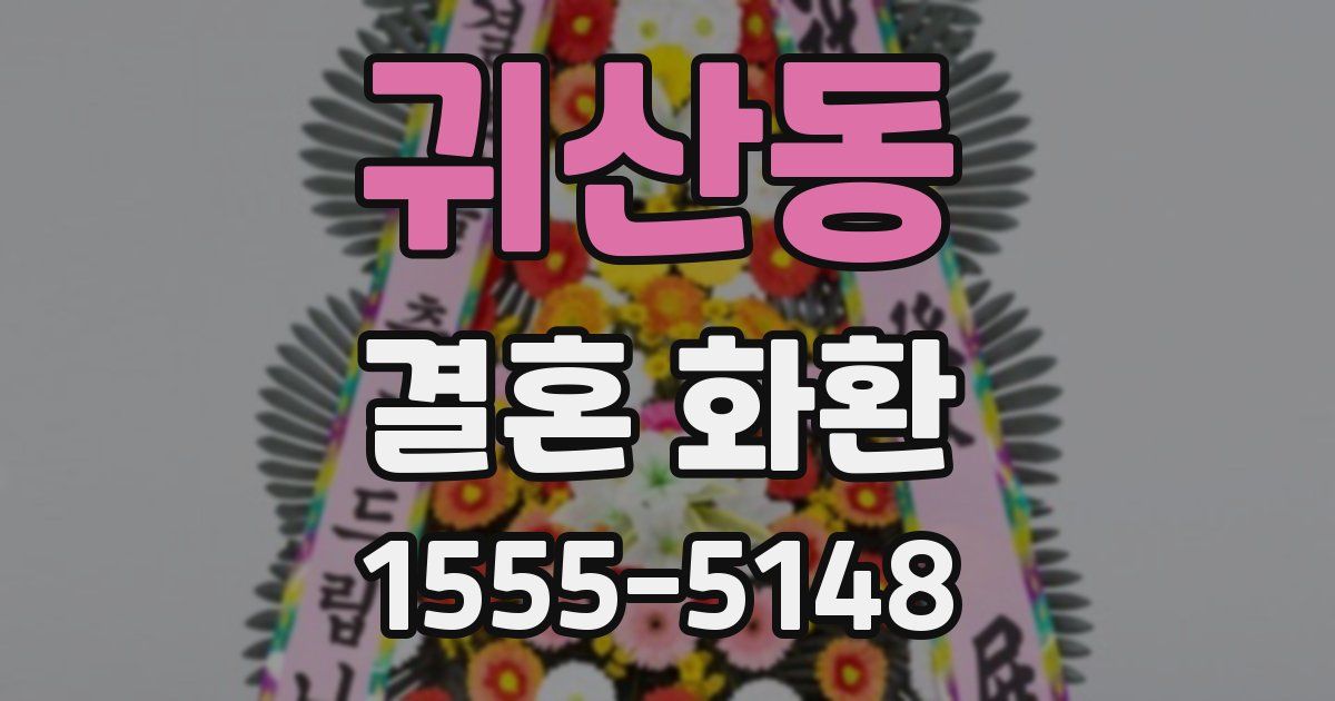 귀산동 결혼 화환