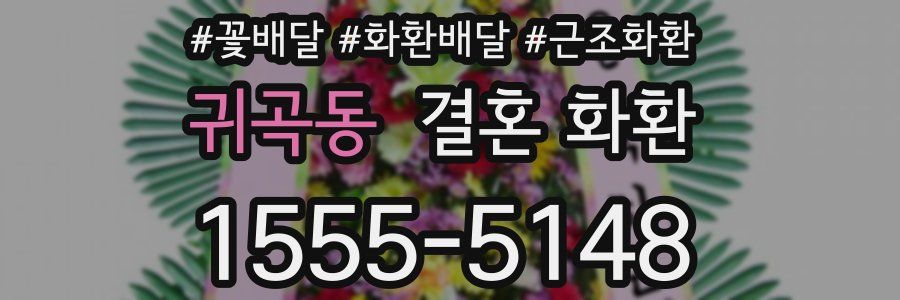 귀곡동 결혼 화환