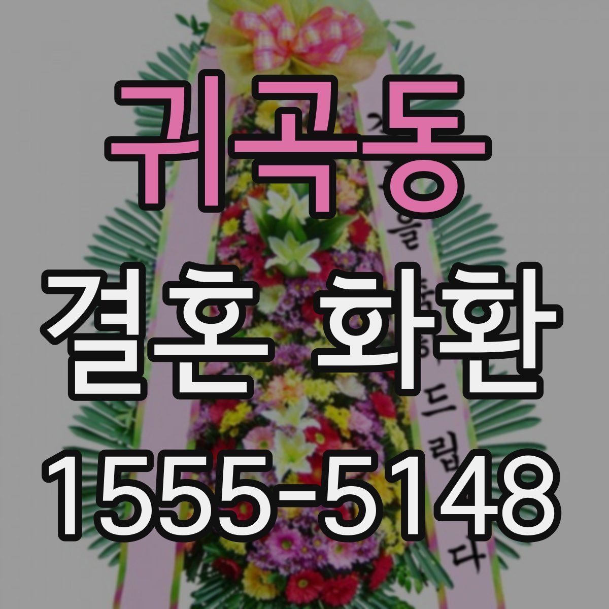 귀곡동 결혼 화환