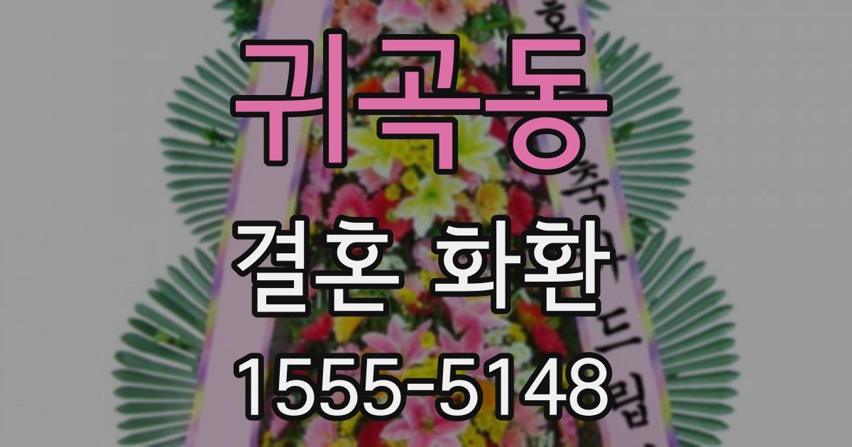 귀곡동 결혼 화환