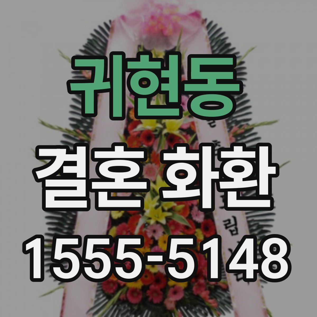 귀현동 결혼 화환
