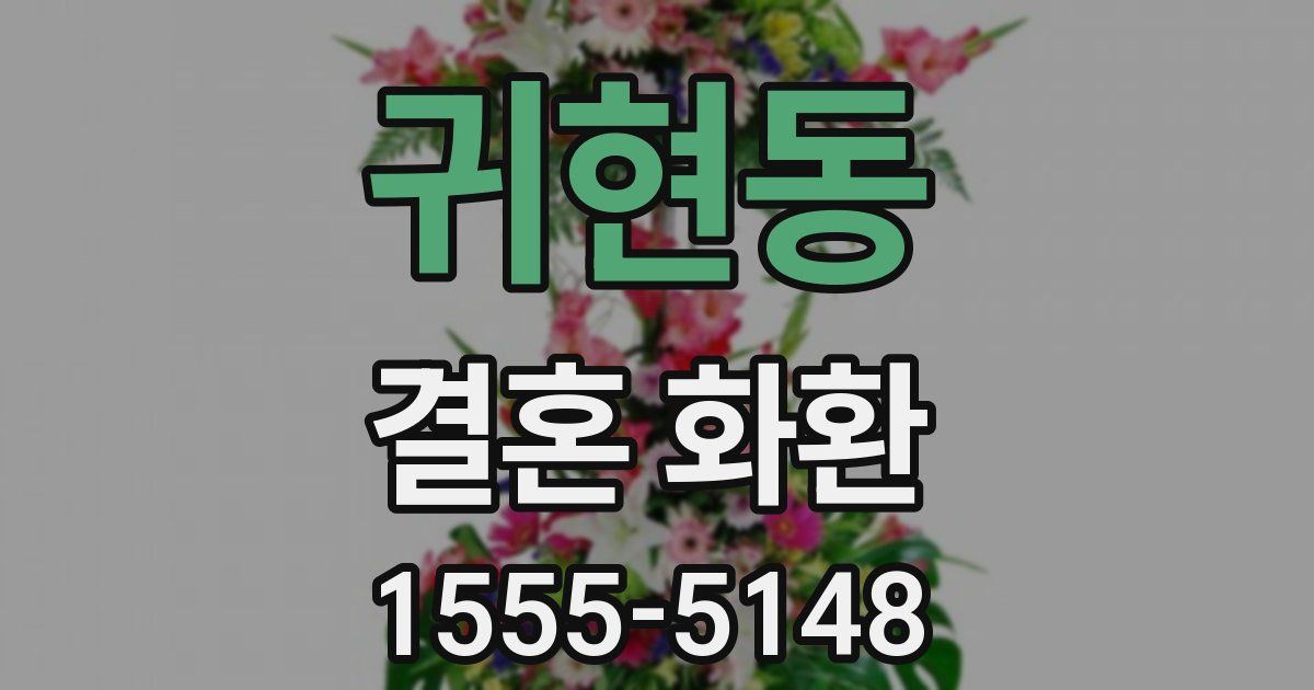 귀현동 결혼 화환
