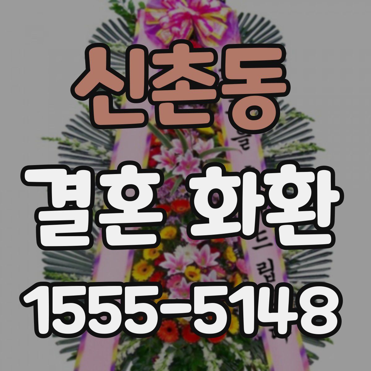 신촌동 결혼 화환