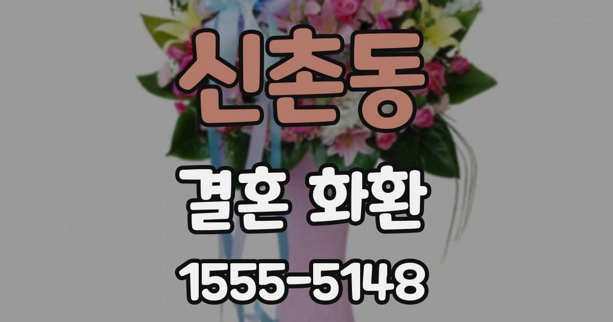 신촌동 결혼 화환