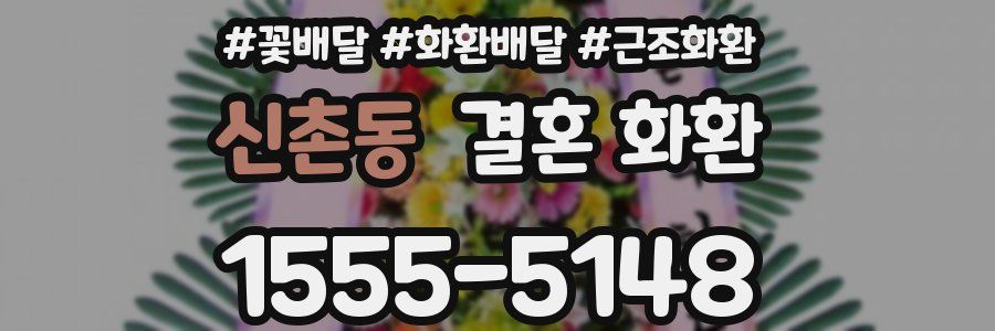 신촌동 결혼 화환