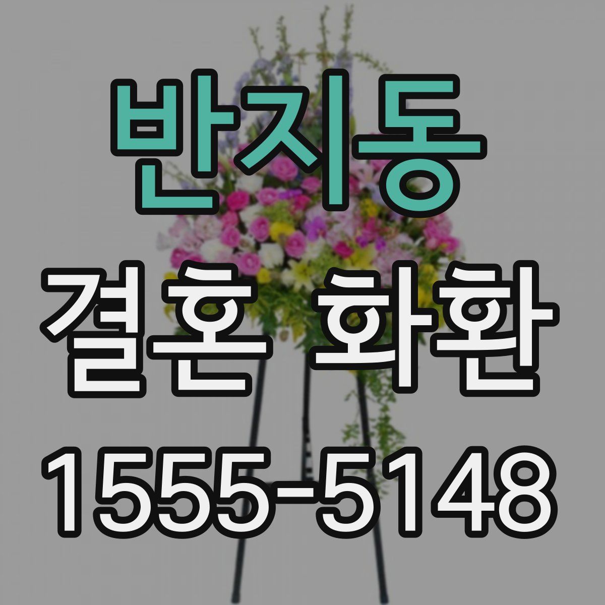 반지동 결혼 화환