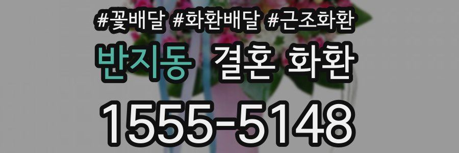 반지동 결혼 화환