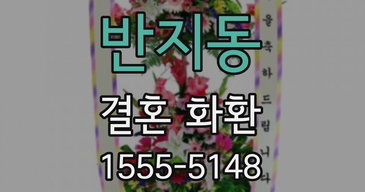 반지동 결혼 화환