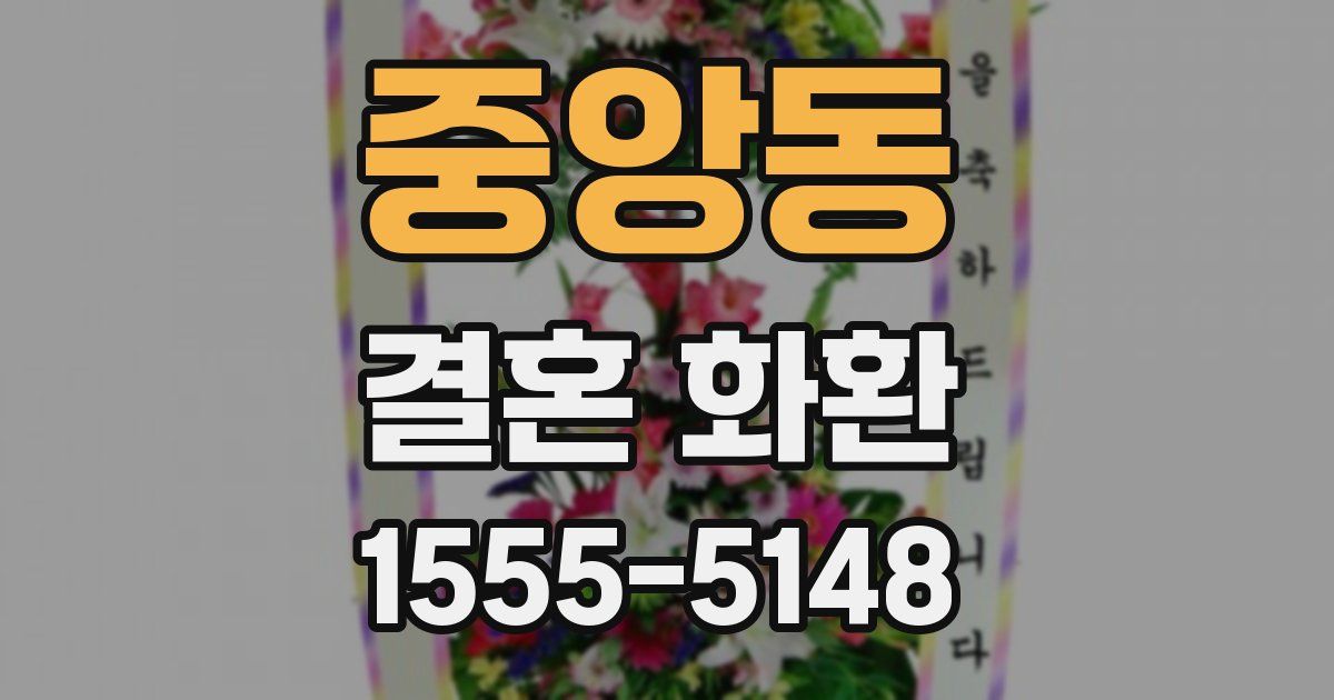 중앙동 결혼 화환