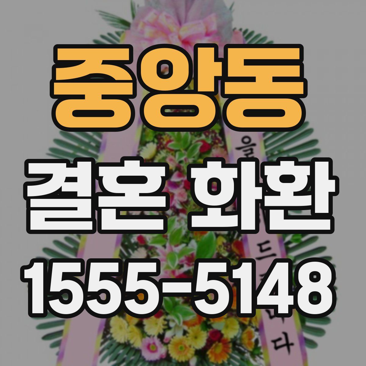 중앙동 결혼 화환