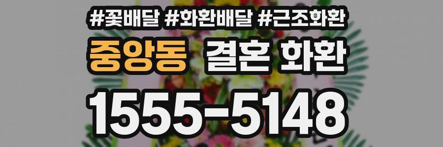 중앙동 결혼 화환
