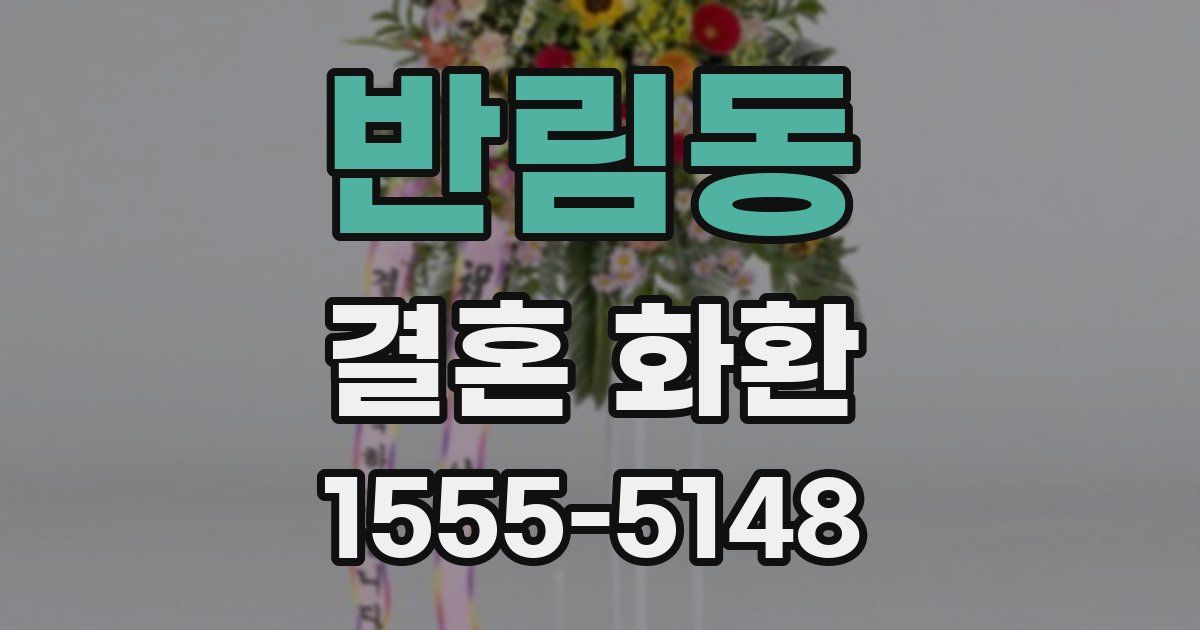 반림동 결혼 화환