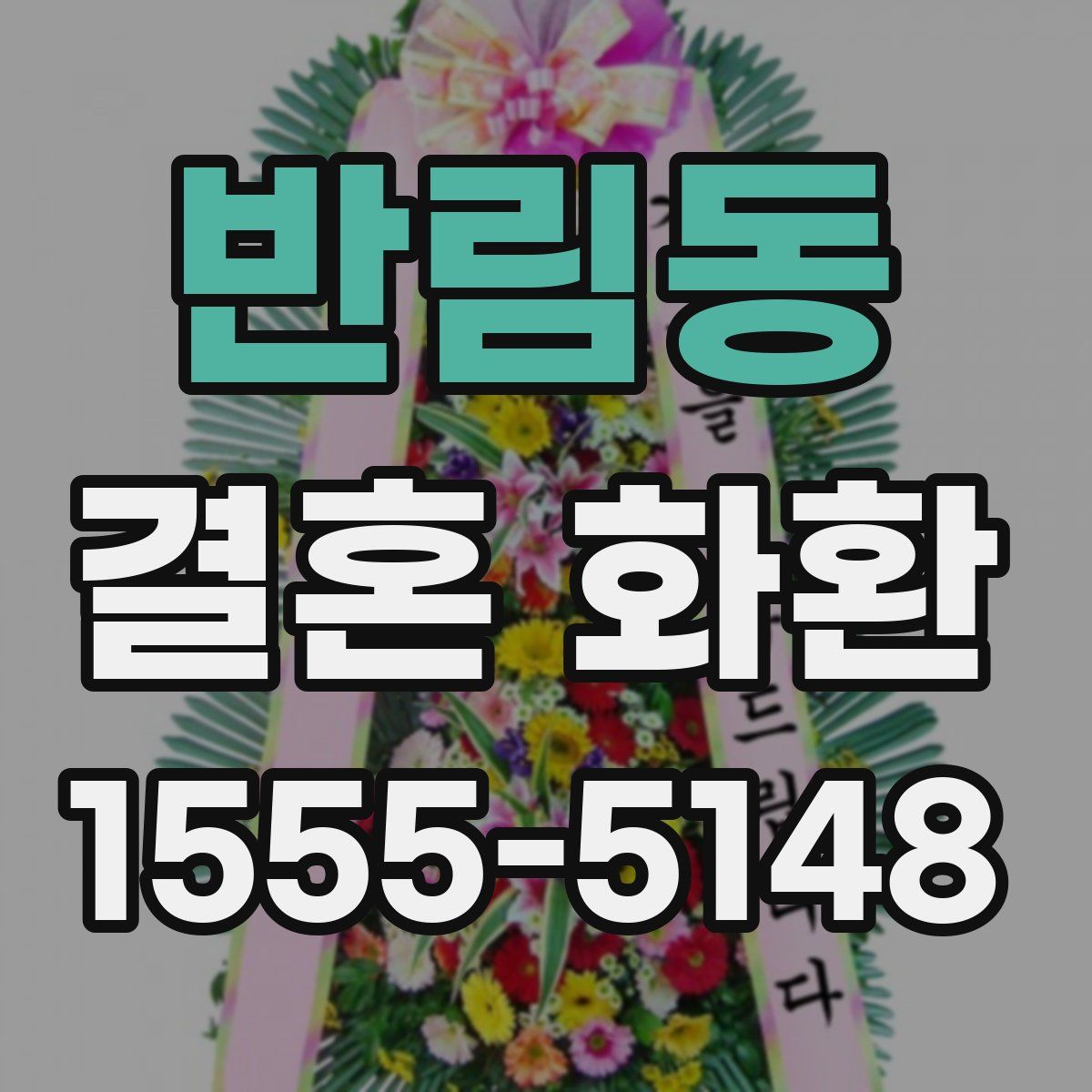 반림동 결혼 화환