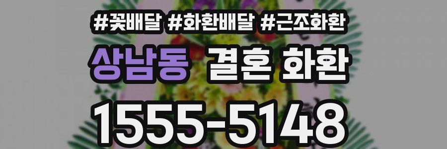 상남동 결혼 화환