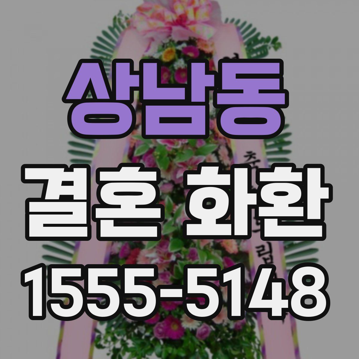 상남동 결혼 화환
