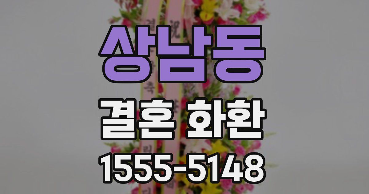 상남동 결혼 화환