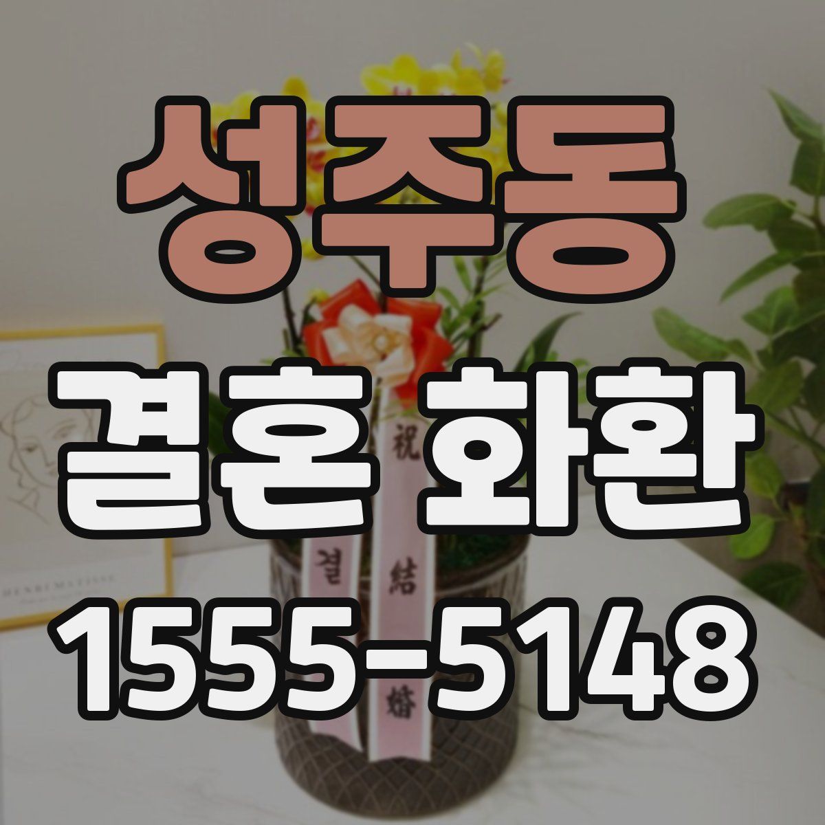 성주동 결혼 화환