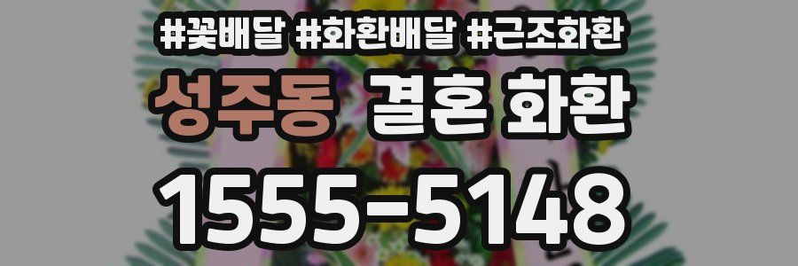 성주동 결혼 화환