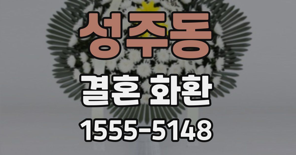 성주동 결혼 화환