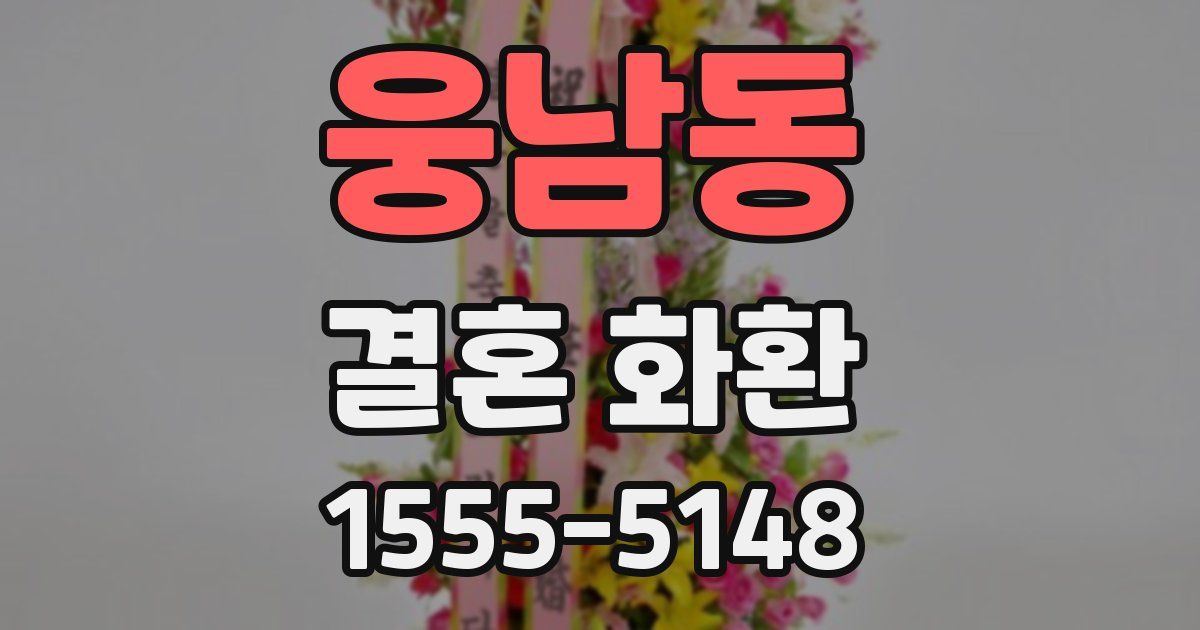 웅남동 결혼 화환