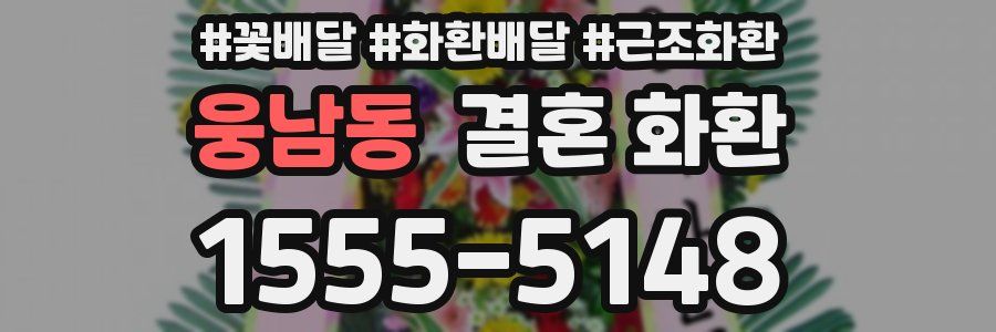 웅남동 결혼 화환